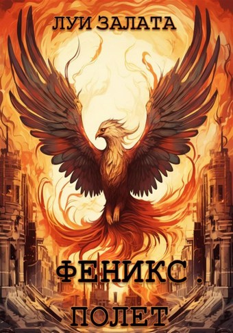 Феникс. Полет