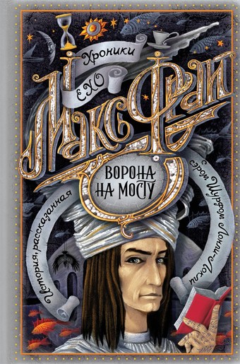 Ворона на мосту