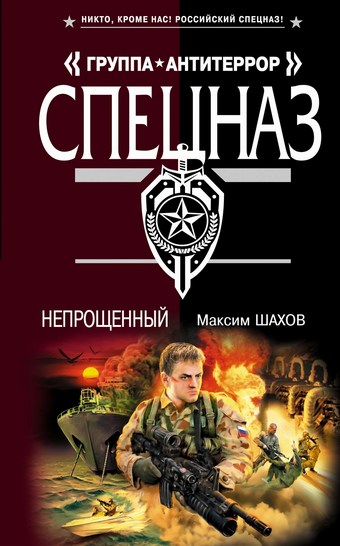 Непрощенный