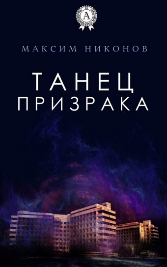Танец призрака