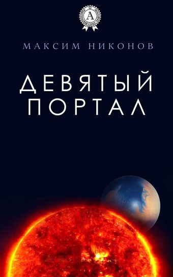 Девятый портал