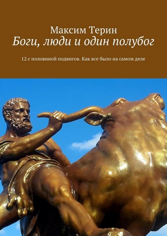 Боги, люди и один полубог. 12 с половиной подвигов. Как все было на самом деле
