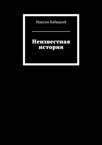 Неизвестная история