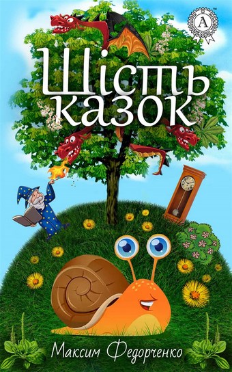 Шість казок