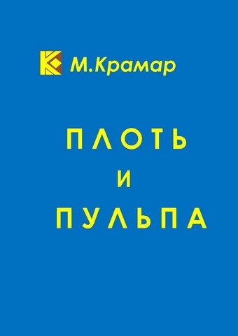Плоть и Пульпа