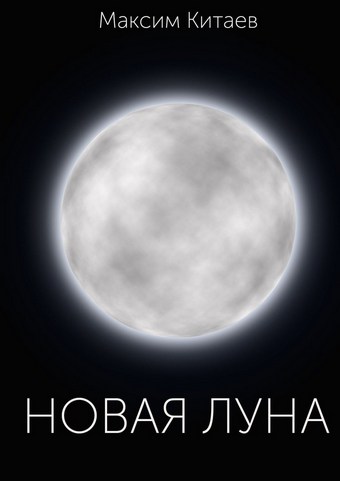 Новая луна