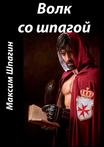 Волк со шпагой