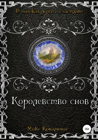 Королевство Cнов