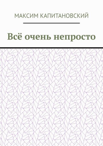 Всё очень непросто