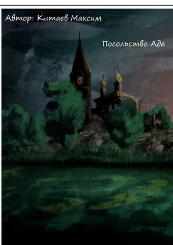 Посольство ада
