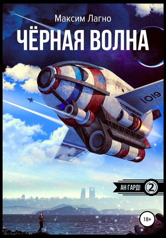 Чёрная волна