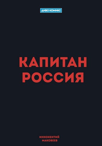 Капитан Россия