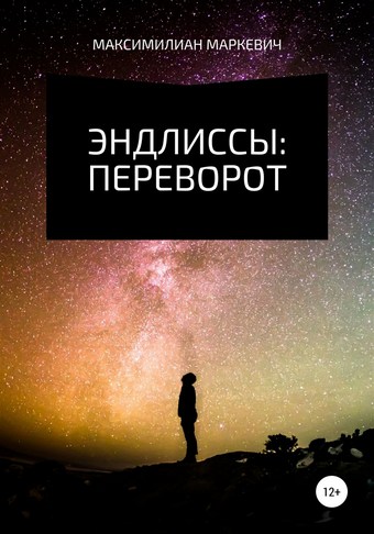 Эндлиссы: Переворот