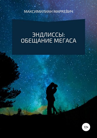 Эндлиссы: Обещание Мегаса