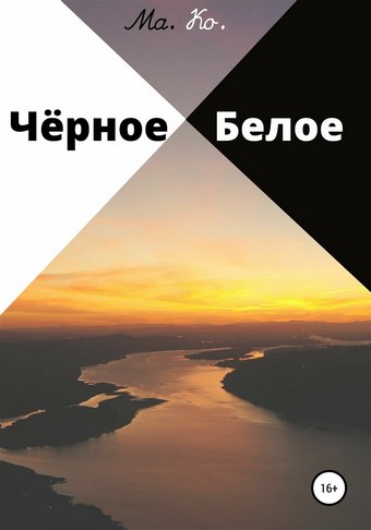 Чёрное / Белое