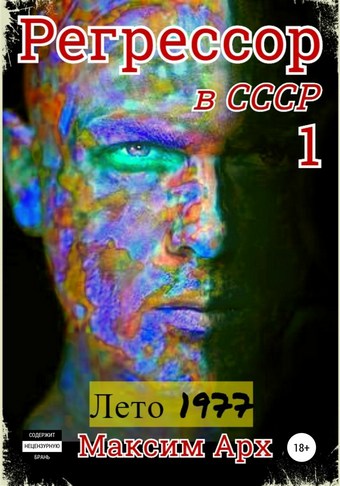 Регрессор в СССР. Лето 1977. Книга 1