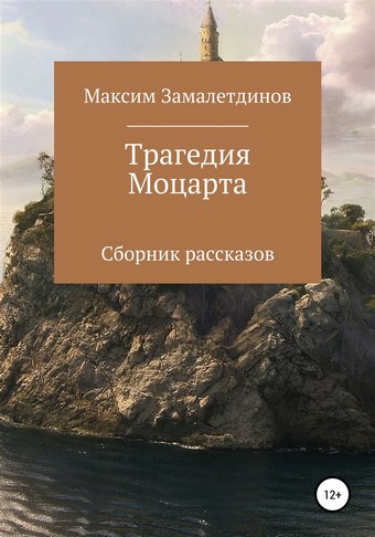 Трагедия Моцарта. Сборник рассказов