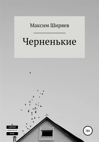 Черненькие