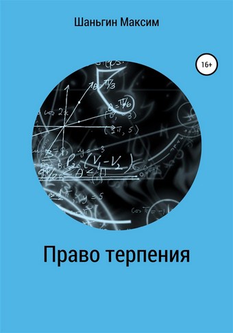 Право Терпения