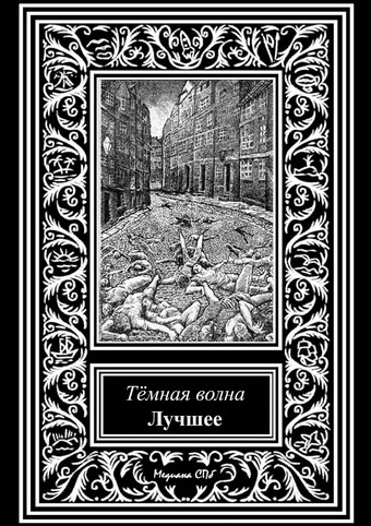 Темная волна. Лучшее