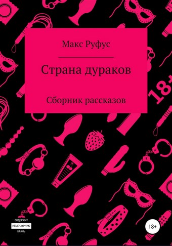 Страна дураков