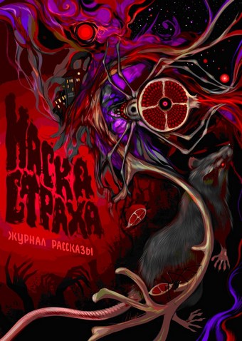 Журнал «Рассказы». Маска страха