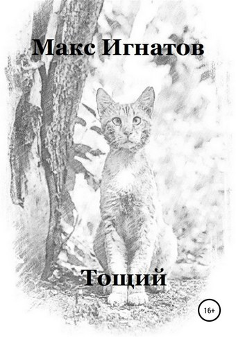 Тощий