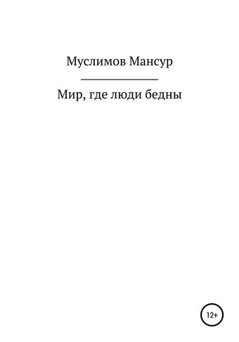 Мир, где люди бедны