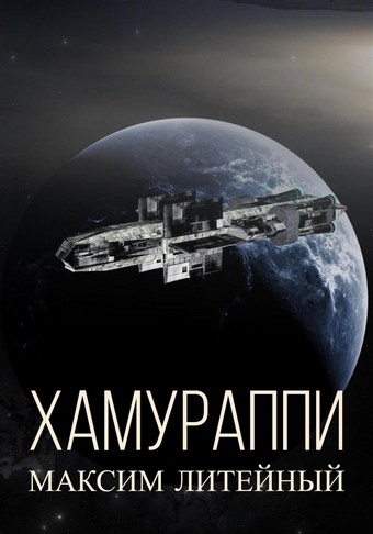 Хамураппи