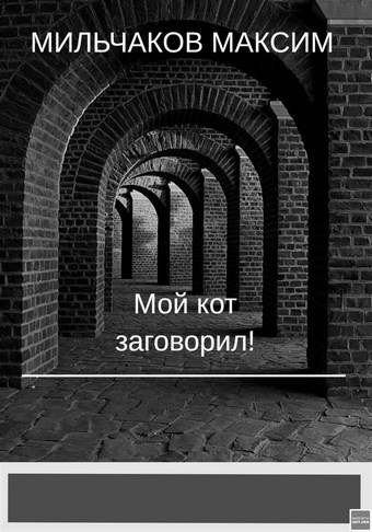 Мой кот заговорил