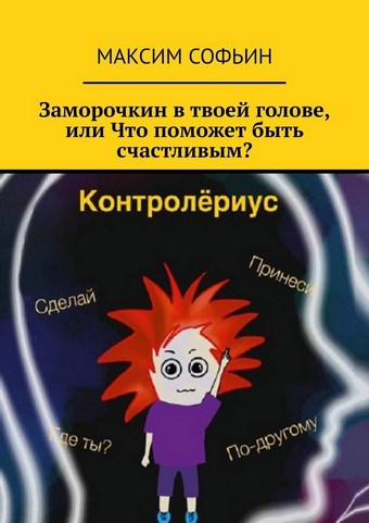 Заморочкин в твоей голове, или Что поможет быть счастливым?