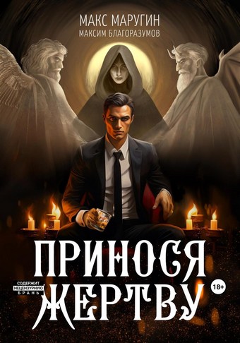 Принося жертву