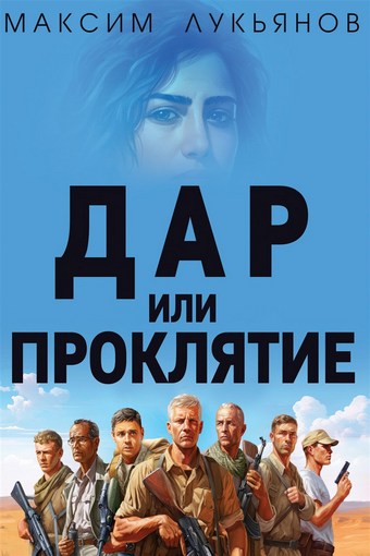 Дар или Проклятие