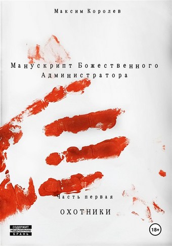 Манускрипт Божественного Администратора. Часть первая. Охотники