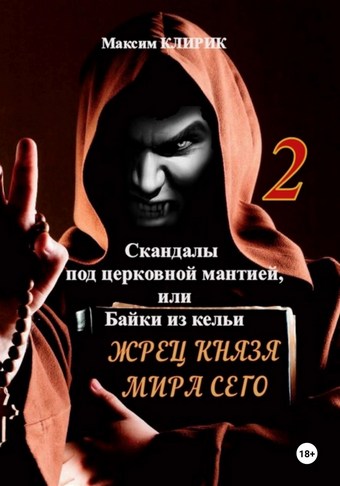 Скандалы под церковной мантией, или Байки из кельи. Жрец князя мира сего