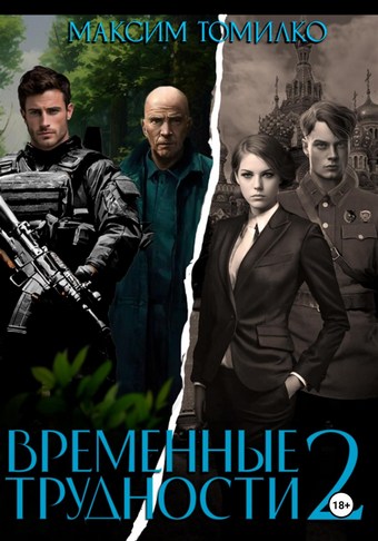 Временные трудности 2