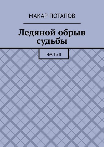 Ледяной обрыв судьбы. Часть II