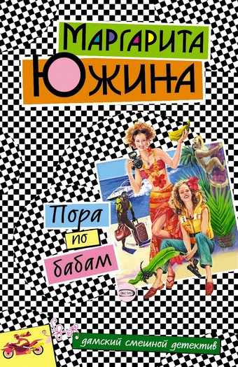 Пора по бабам