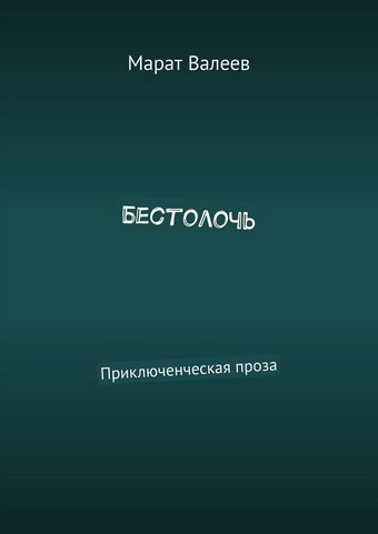 Бестолочь. Приключенческая проза
