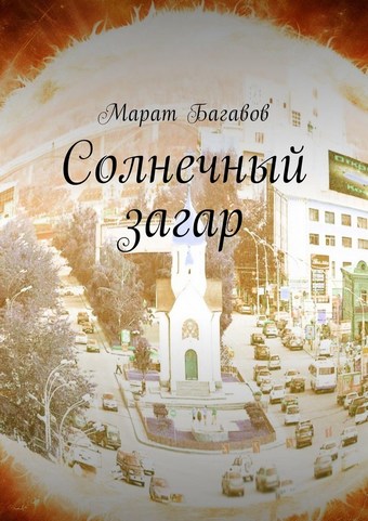 Солнечный загар