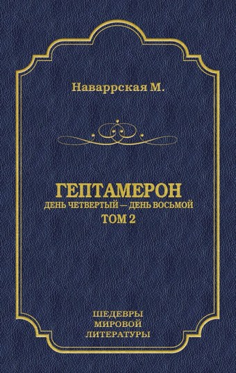Гептамерон. Том 2. День четвертый – День восьмой