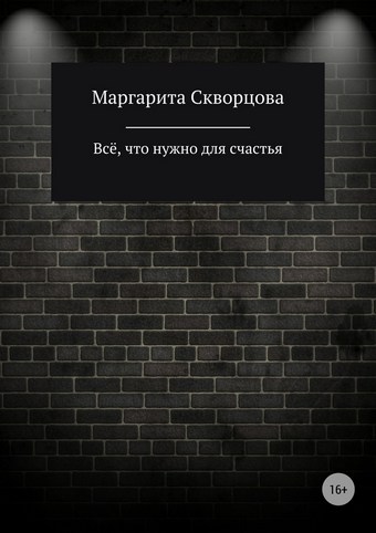 Всё, что нужно для счастья