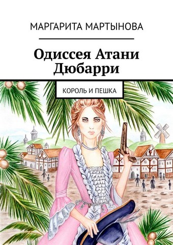 Одиссея Атани Дюбарри. Король и пешка