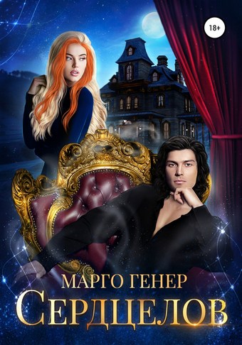 Сердцелов