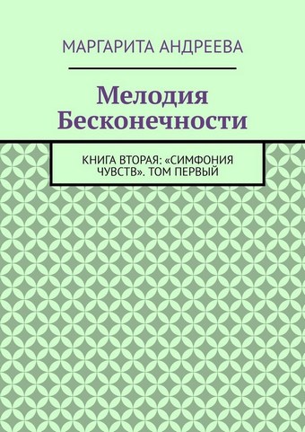Мелодия Бесконечности. Книга вторая: «Симфония чувств». Том первый