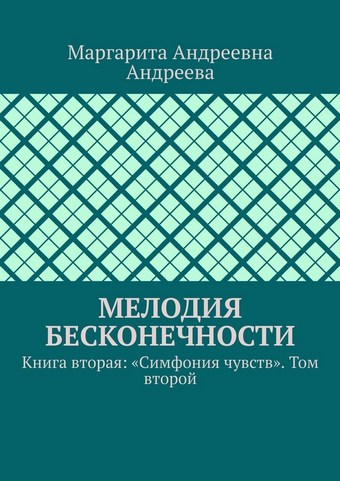 Мелодия Бесконечности. Книга вторая: «Симфония чувств». Том второй