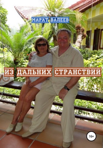 Из дальних странствий