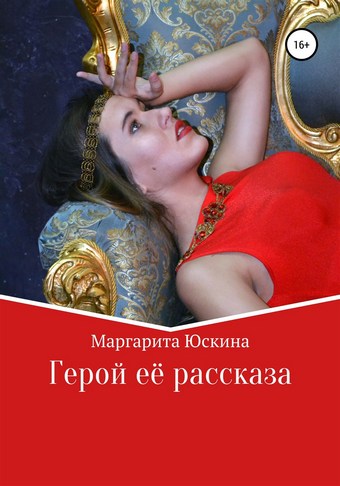 Герой её рассказа