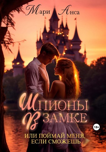 Шпионы в замке, или Поймай меня, если сможешь