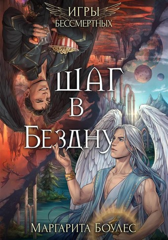 Шаг в Бездну